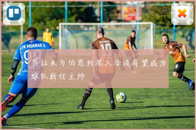 贝拉米与伯恩利深入洽谈有望成为球队新任主帅