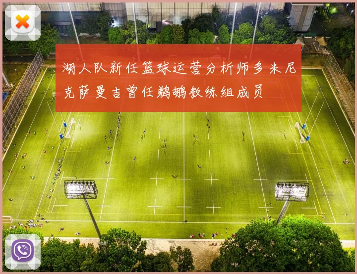 湖人队新任篮球运营分析师多米尼克萨曼吉曾任鹈鹕教练组成员