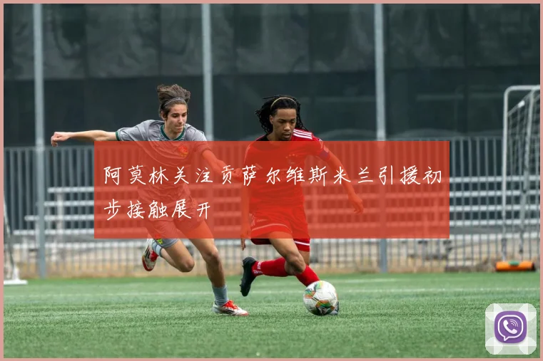 阿莫林关注贡萨尔维斯米兰引援初步接触展开