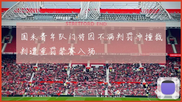国米青年队门将因不满判罚冲撞裁判遭重罚禁赛八场