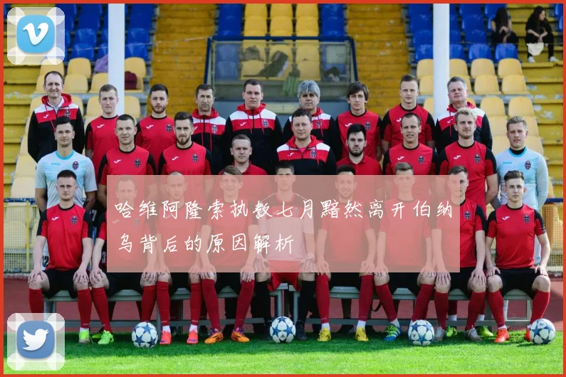 哈维阿隆索执教七月黯然离开伯纳乌背后的原因解析