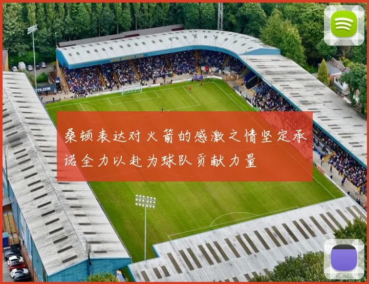 桑顿表达对火箭的感激之情坚定承诺全力以赴为球队贡献力量