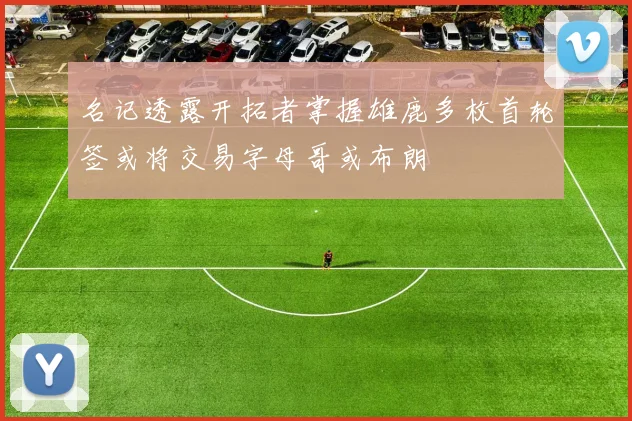 名记透露开拓者掌握雄鹿多枚首轮签或将交易字母哥或布朗