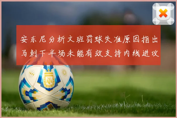 安东尼分析文班罚球失准原因指出马刺下半场未能有效支持内线进攻