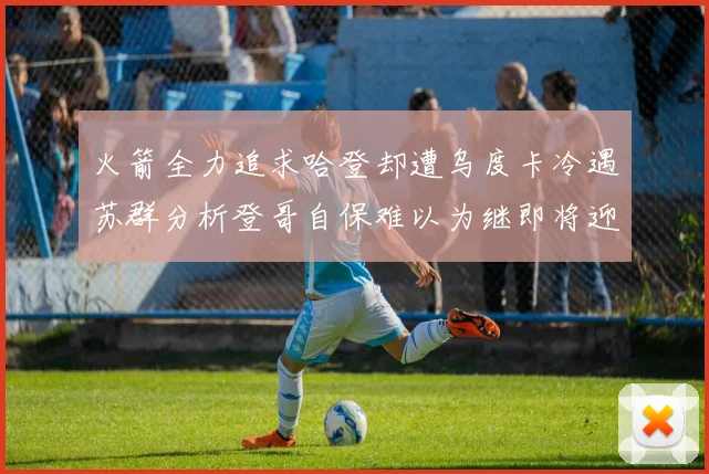 火箭全力追求哈登却遭乌度卡冷遇苏群分析登哥自保难以为继即将迎来抢七大战